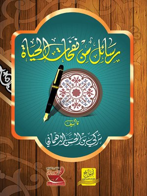 cover image of رسائل من نفحات الحياة